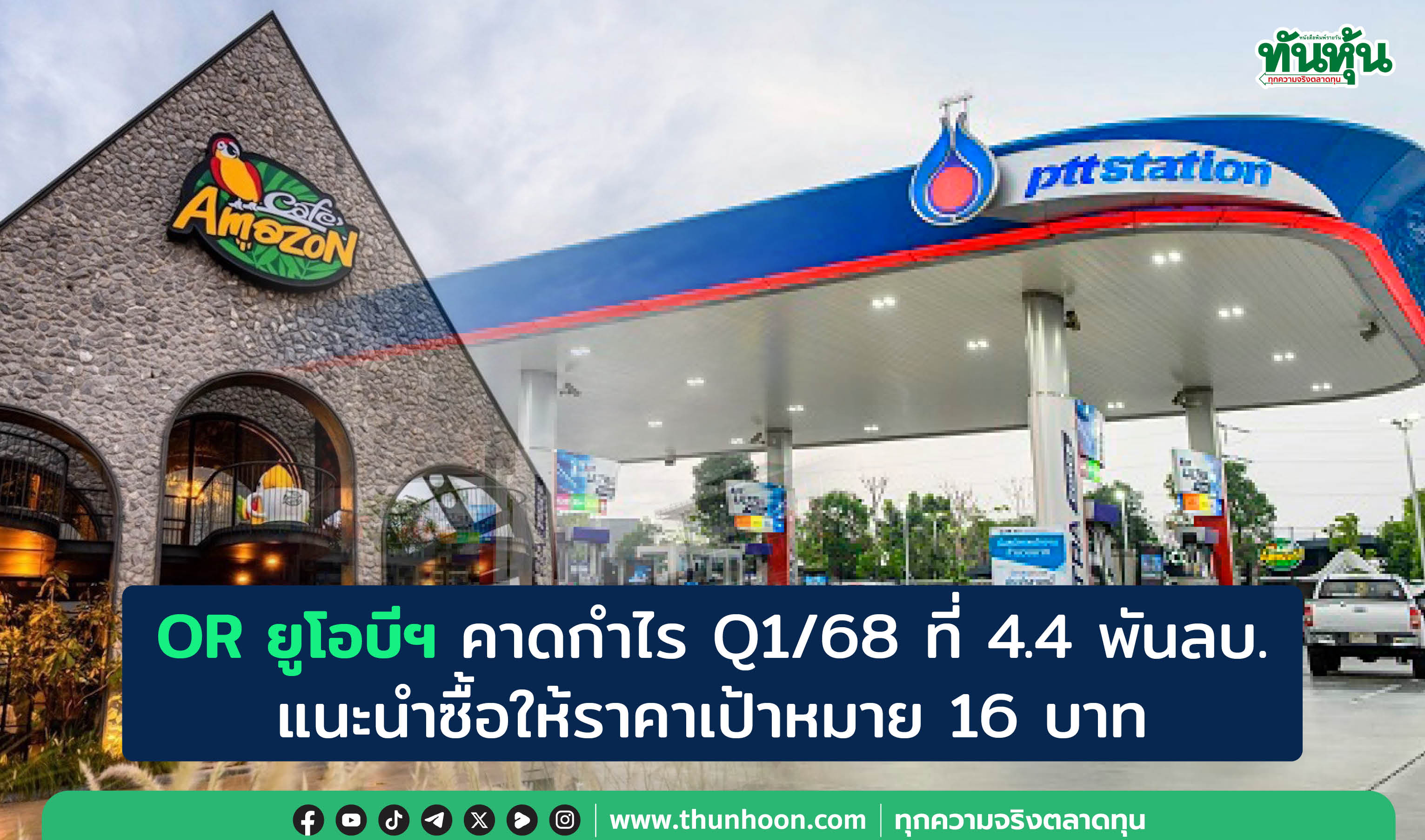 OR ยูโอบีฯ คาดกำไร Q1/68 ที่ 4.4 พันลบ. แนะนำซื้อให้ราคาเป้าหมาย 16 บาท